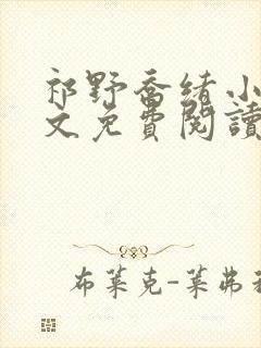 祁野乔绪小说全文免费阅读