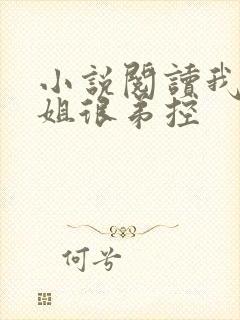 小说阅读我的姐姐很弟控