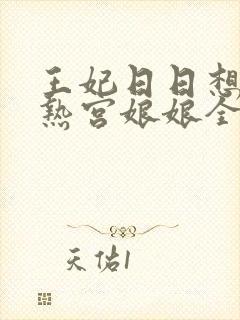 王妃日日想和离热宫娘娘全文阅读