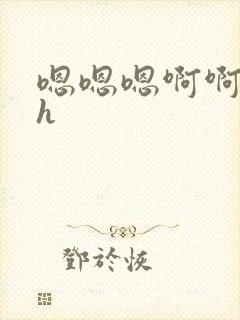 嗯嗯嗯啊啊啊高h封面