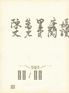 陈万里唐嫣然全文免费阅读无弹窗笔趣阁