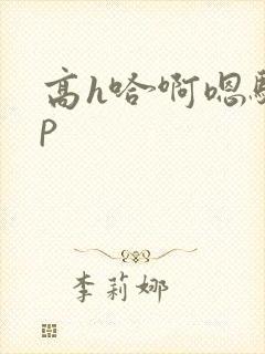 高h哈啊嗯骚np