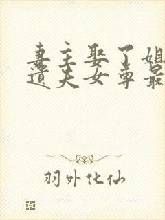 妻主娶了姐姐的遗夫女尊最新章节更