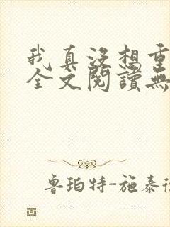 我真没想重生啊全文阅读无删减