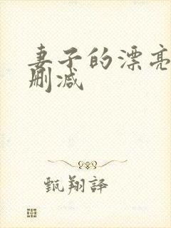 妻子的漂亮女无删减