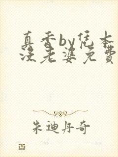 真香by凭本事没老婆免费阅读