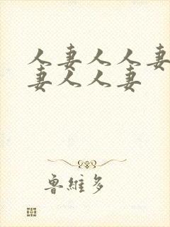 人妻人人妻人人妻人人妻