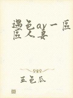 遇色av一区二区人妻