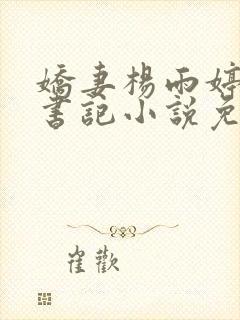 娇妻杨雨婷与张书记小说免费阅读