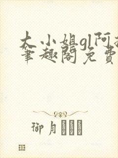大小姐gl阿挠笔趣阁免费阅读