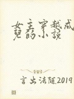 女主穿越成大玉儿的小说