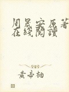周晟安原著小说在线阅读