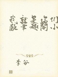 我就是你们的天敌笔趣阁小说