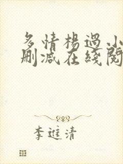 多情杨过小说无删减在线阅读全文封面