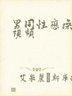 男同性恋操肛门视频