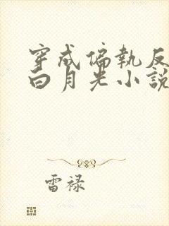 穿成偏执反派的白月光小说免费阅读封面