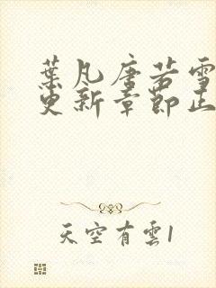 叶凡唐若雪最新更新章节正版阅读