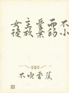 女主爱而不得最后放弃的小说封面