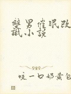 双男催眠改变常识小说