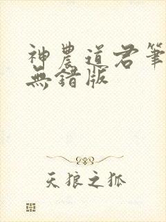 神农道君笔趣阁无错版