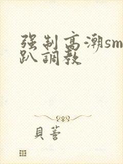 强制高潮sm跪趴调教