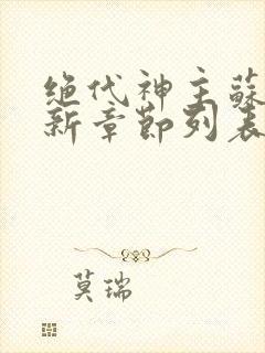 绝代神主苏莫最新章节列表