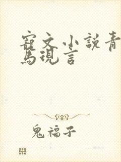 宠文小说青梅竹马现言