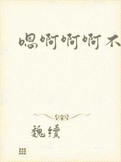 嗯啊啊啊不要舔