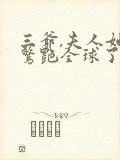 三爷,夫人她又惊艳全球了免费