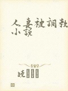 人妻被调教改造小说