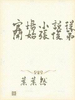 官场小说从秘书开始张俊第2106章