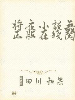 将夜小说无删减正版在线阅读