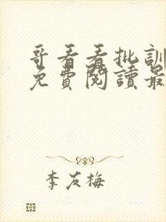 哥看看批训诫文免费阅读最新章节