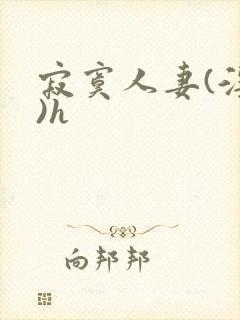 寂寞人妻(淫篇)h