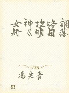 女神攻略调教手册《明日落花》