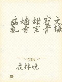 病娇甜宠文一口气看完青梅竹马