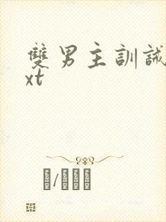 双男主训诫文txt