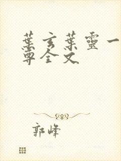 叶玄叶灵一剑独尊全文