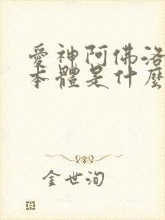 爱神阿佛洛狄忒本体是什么