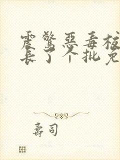 震惊恶毒校霸竟长了个批免费阅读