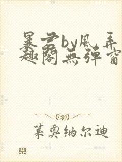 暴君by风弄笔趣阁无弹窗最新章节
