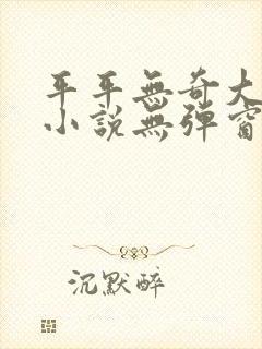 平平无奇大师兄小说无弹窗封面