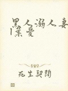 黑人溺人妻jul叶爱