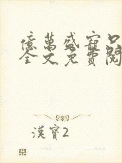 亿万盛宠只为你全文免费阅读原版