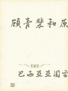 顾青裴和原炀是