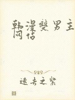 韩漫双男主漫画网站