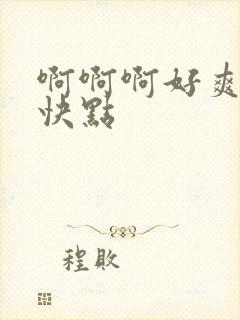 啊啊啊好爽操我快点