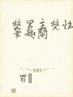 双男主双性生子笔趣阁