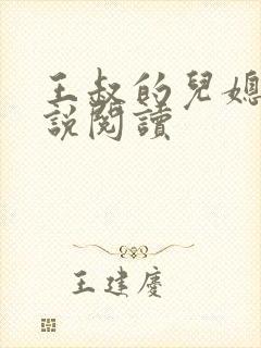 王叔的儿媳妇小说阅读