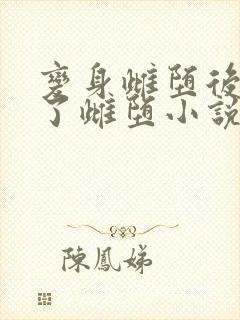 变身雌堕后我成了雌堕小说最新章节